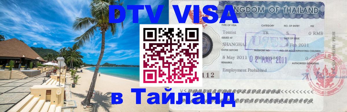 DTV Виза в Тайланд для россиян Ростов-на-Дону 