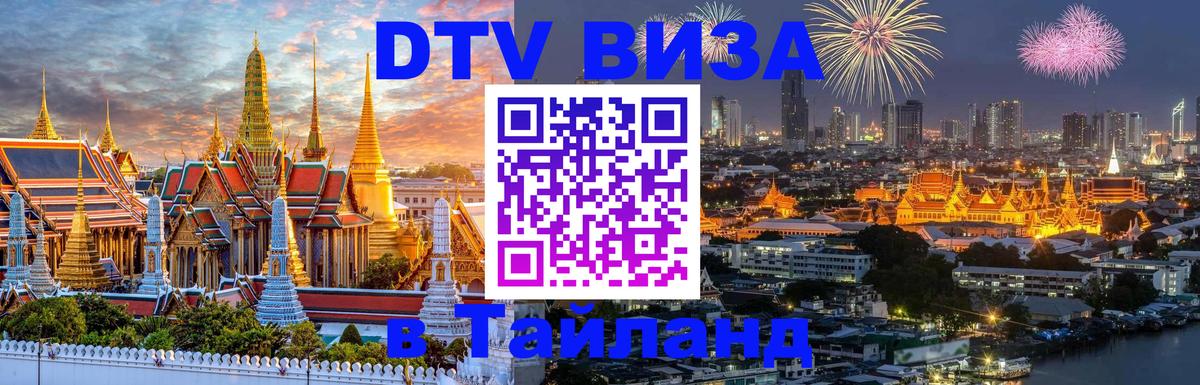 Электронная виза DTV в Тайланд 